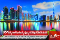 الغارديان: الانتهاكات الحقوقية تقف في طريق دبي لتصبح المدينة الأسعد في العالم