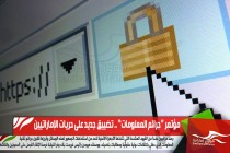مؤتمر “جرائم المعلومات” .. تضييق جديد على حريات الإماراتيين