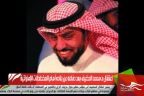 اعتقال د.محمد الحضيف بعد دفاعه عن بلاده أمام المخططات الإماراتية