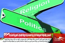 المسجد والدولة: السياسة الخارجية العلمانية لدولة الإمارات العربية المتحدة