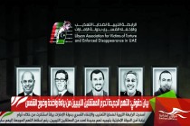 بيان حقوقي: التهم الجديدة تحرم المعتقلين الليبيين من براءة واضحة وضوح الشمس