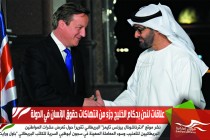 علاقات لندن بحكام الخليج جزء من انتهاكات حقوق الإنسان في الدولة