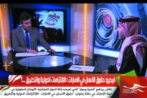 فيديو: حقوق الانسان في الامارات : اللإلتزامات الدولية والتطبيق ...؟