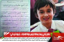 طفل أردني يبعث رسالة لرئيس دولة الإمارات .. أرجوك أريد أبي !