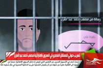 تسريب صوتي للمعتقل المصري في السجون الإماراتية مصعب أحمد عبد العزيز