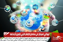 أبوظبي تسيطر على مفاصل الإعلام الليبي لتمرير أجندتها