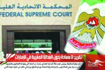 تقرير: لا سعادة بدون العدالة المغيبة في الإمارات