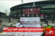 حملة لكشف الوجه الحقيقي للإمارات أمام ملعب "الإمارات" في لندن