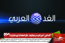"الغد العربي" تسرح المزيد من موظفيها .. فشل المهمة أم تغيير استراتيجة ؟!