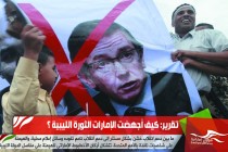 تقرير: كيف أجهضت الإمارات الثورة الليبية ؟