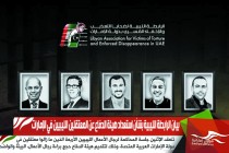 بيان الرابطة الليبية‬ بشأن استعداد هيئة الدفاع عن المعتقلين الليبيين في الإمارات