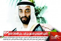 تقرير: الملياردير طحنون بن زايد.. رجل الإمارات الرابع