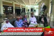 لقاء القيادات الجنوبية في أبو ظبي يعقد المشهد ويثلج صدر إيران
