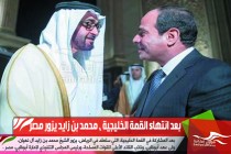 بعد انتهاء القمة الخليجية ، محمد بن زايد يزور مصر