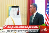 محمد بن زايد يلتقي أوباما ومسؤوليين سعوديين في الرياض
