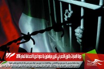 دولة الإمارات باللون الأحمر في تقرير مراسلون بلا حدود لحرية الصحافة للعام 2016