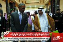 القمة الخليجية الأمريكية تبحث إنشاء مجلس تنسيق بشأن الإرهاب