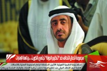 مجموعة اتصال التحالف ضد "تنظيم الدولة" تجتمع بالكويت ...برئاسة الإمارات