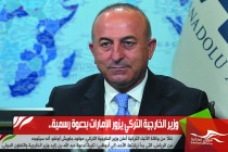 وزير الخارجية التركي يزور الإمارات بدعوة رسمية..