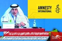 منظمة العفو الدولية تطالب بالإفراج الفوري عن د.ناصر بن غيث