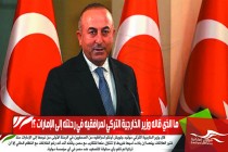 ما الذي قاله وزير الخارجية التركي لمرافقيه في رحلته إلى الإمارات ؟!