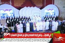 في الإمارات ... برنامج لإعداد العلماء ينطلق من الفنادق لا المساجد ؟!