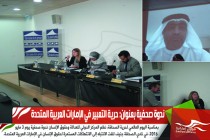 ندوة صحفية بعنوان: حرية التعبير في الإمارات العربية المتحدة