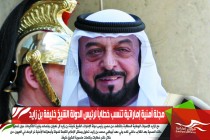 مجلة أمنية إماراتية تنسب خطاباً لرئيس الدولة الشيخ خليفة بن زايد
