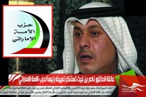 عائلة الدكتور ناصر بن غيث تستنكر تعيينه رئيساً لحزب الأمة الإماراتي