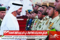 هل تولي محمد بن زايد رئاسة الدولة... في ذكرى توحيد القوات المسلحة ؟
