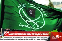 صحف الإمارات تحتفي بتغريدات مجهولة المصدر تهاجم الإخوان المسلمين