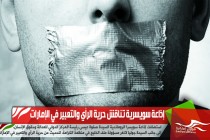 إذاعة سويسرية تناقش حرية الرأي والتعبير في الإمارات