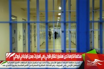 منظمة الكرامة تدين استمرار اعتقال الأردني رامي المرايات بسجن الوثبة في أبوظبي