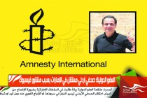 العفو الدولية: صحفي أردني معتقل في الإمارات بسبب منشور فيسبوك