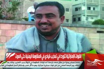 القوات الإماراتية تتورط في تعذيب قيادي في المقاومة اليمنية حتى الموت