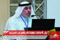 بيان .. 10 منظمات حقوقية تطالب بالإفراج عن د. ناصر بن غيث