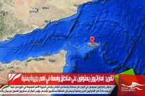 تقرير:  إماراتيون يستولون على مناطق واسعة في أهم جزيرة يمنية