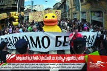 الآلاف يتظاهرون في بلغراد ضد الاستثمارات الإماراتية المشبوهة