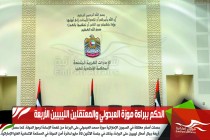 الحكم ببراءة موزة العبدولي والمعتقلين الليبيين الأربعة