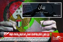 بيان حقوقي: اعتقال دولة الإمارات للعمّاني ثامر البلوشي وانتهاك حقوقه