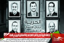 دار الافتاء الليبية تصدر بياناً شديد اللهجة بعد براءة المعتقلين الليبيين في الإمارات