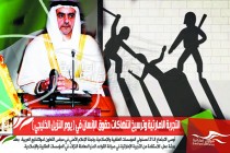 التجربة الامارتية وترسيخ انتهاكات حقوق الإنسان في ( يوم النزيل الخليجي )
