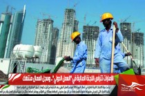 الإمارات تترأس اللجنة المالية في "العمل الدولي".. وسجل العمال منتهك