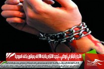 الاتجار بالبشر في أبوظبي .. تجديد الالتزام يقابله 98 ألف يعيشون بكنف العبودية