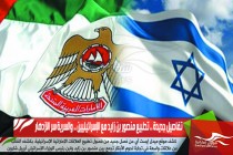 تفاصيل جديدة .. تطبيع منصور بن زايد مع الإسرائيليين .. والسرية سر الازدهار