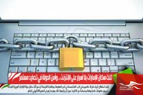 ثلث سكان الإمارات بلا أسرار على الإنترنت .. وأمن الدولة في تصايد مستمر