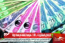 انخفاض المشتريات لــ 61 % .. سياسة تقشف أم فساد دولة