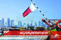 قطر تضع حداً لسيطرة أبوظبي الأمنية في اليمن