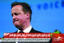 نواب بريطانيون يطالبون كاميرون بالضغط على أبوظبي لضمان حقوق الإنسان