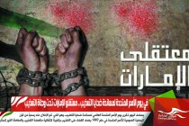 في يوم الأمم المتحدة لمساندة ضحايا التعذيب .. معتقلو الإمارات تحت وطأة التعذيب